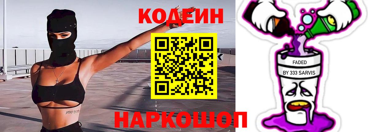 Кодеин Purple Drank  Вход с VPN  Кодеин напиток Lean (лин)  Кингисепп 