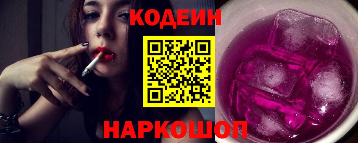 Кодеин Purple Drank Кингисепп